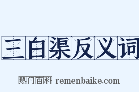三白渠反义词是什么意思的图片